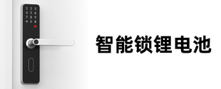智能锁锂电池