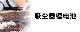 吸尘器锂电池