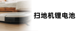 扫地机锂电池