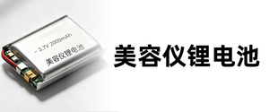 美容仪锂电池