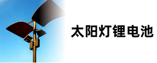 太阳灯锂电池