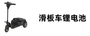 滑板车锂电池