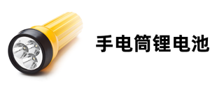 手电筒锂电池