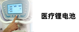 医疗锂电池