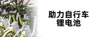 助力电行车锂电池